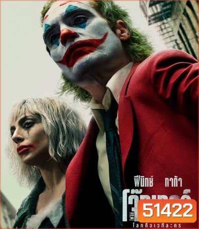 Joker Folie a Deux โจ๊กเกอร์ โฟลีย์ อา เดอ (2024)