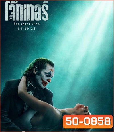Joker Folie a Deux โจ๊กเกอร์ โฟลีย์ อา เดอ (2024)