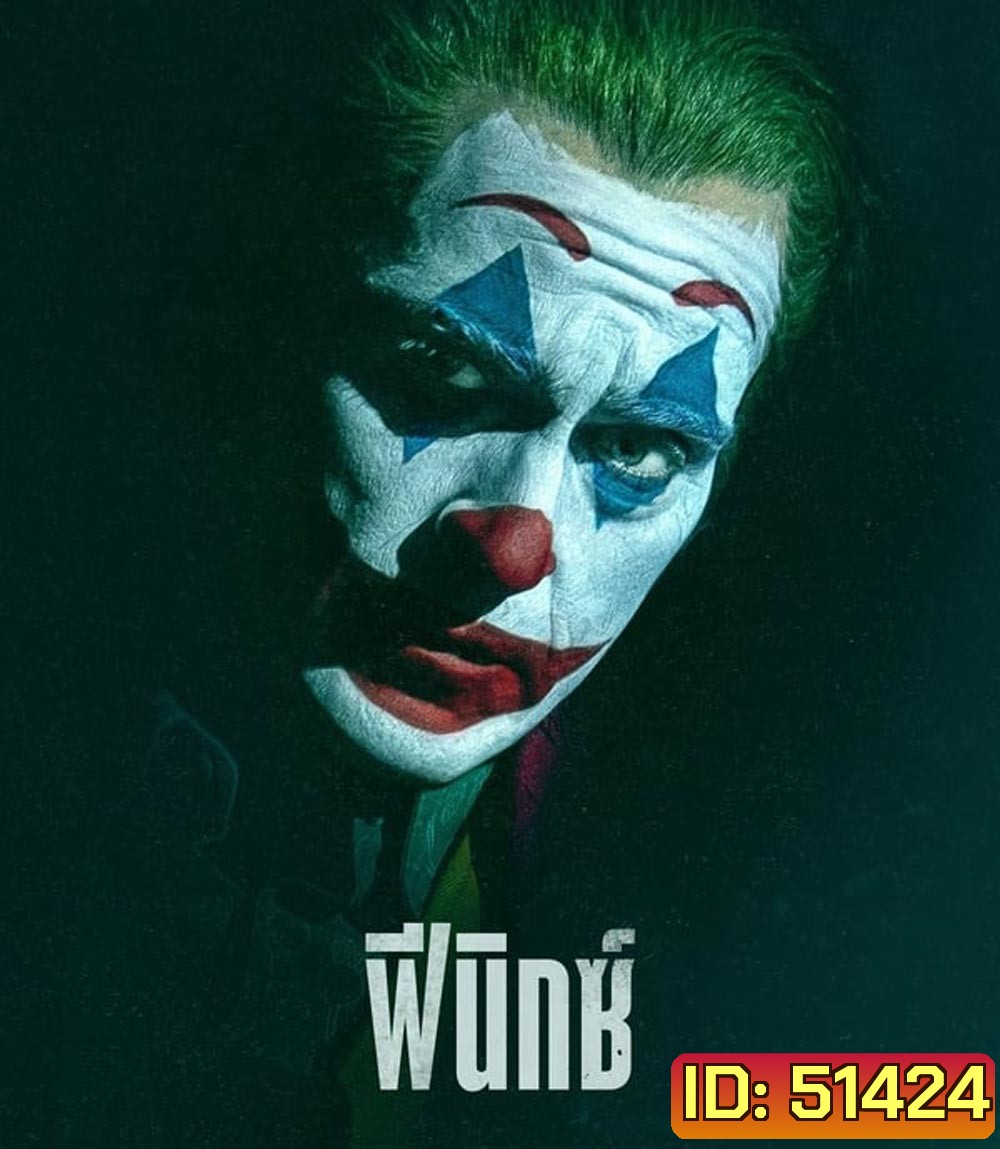 4K - Joker Folie a Deux โจ๊กเกอร์ โฟลีย์ อา เดอ (2024) - แผ่นหนัง 4K UHD