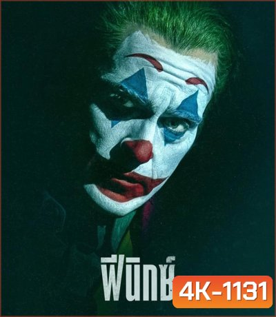4K - Joker Folie a Deux โจ๊กเกอร์ โฟลีย์ อา เดอ (2024) - แผ่นหนัง 4K UHD