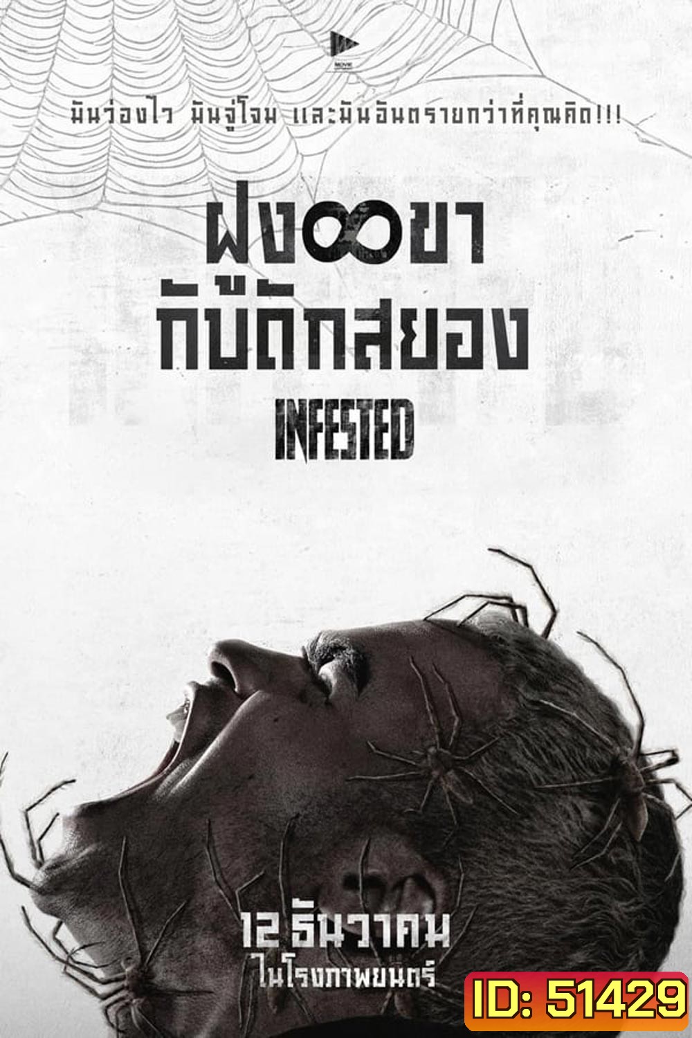 Infested ฝูง 8 ขากับดักสยอง (2023)
