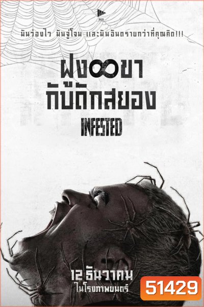 Infested ฝูง 8 ขากับดักสยอง (2023)