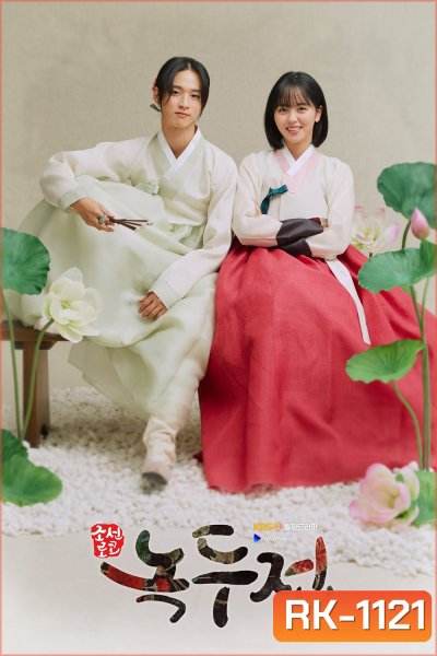 นกดู ผมเป็นแม่หม้ายครับ {ลำนำรักจำแลง} The Tale of Nokdu (2019) 16 ตอนจบ