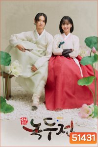 นกดู ผมเป็นแม่หม้ายครับ {ลำนำรักจำแลง} The Tale of Nokdu (2019) 16 ตอนจบ