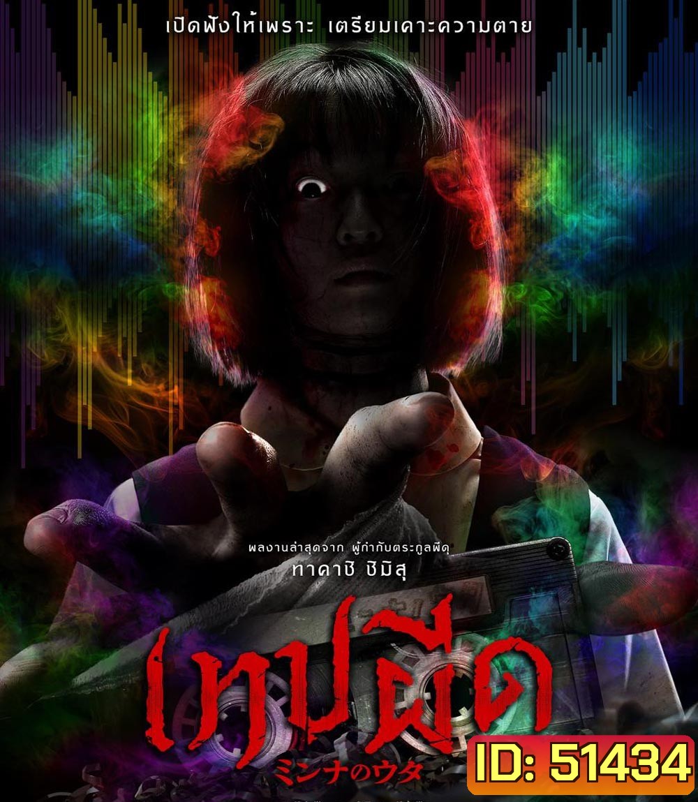 Minna no Uta เทปผีดุ (2023)