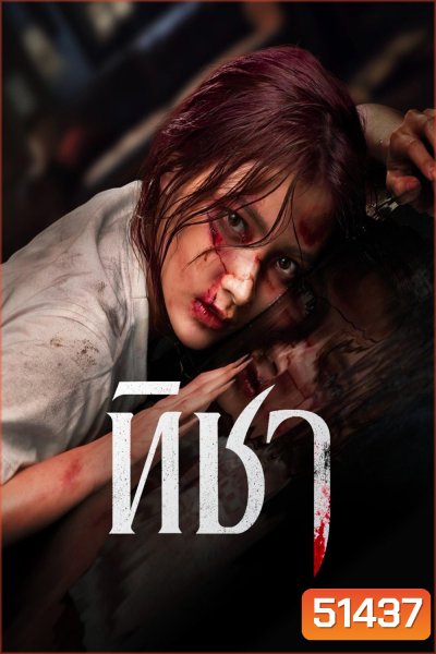 TICHA (2024) ทิชา (8 ตอน)