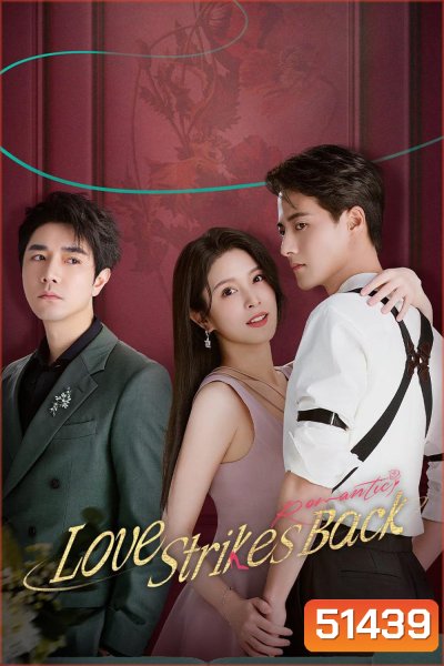 Love Strikes Back (แค้นรักให้สาสม) โรแมนซ์แรงพยาบาท (2023) 22 ตอน