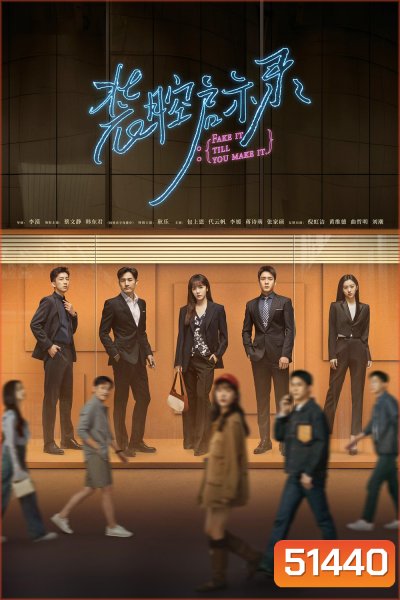 แสร้งรักเกินห้ามใจ Fake It Till You Make It (2023) 28 ตอนจบ
