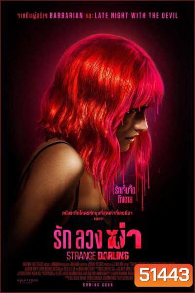 Strange Darling รัก ลวง ฆ่า (2024)