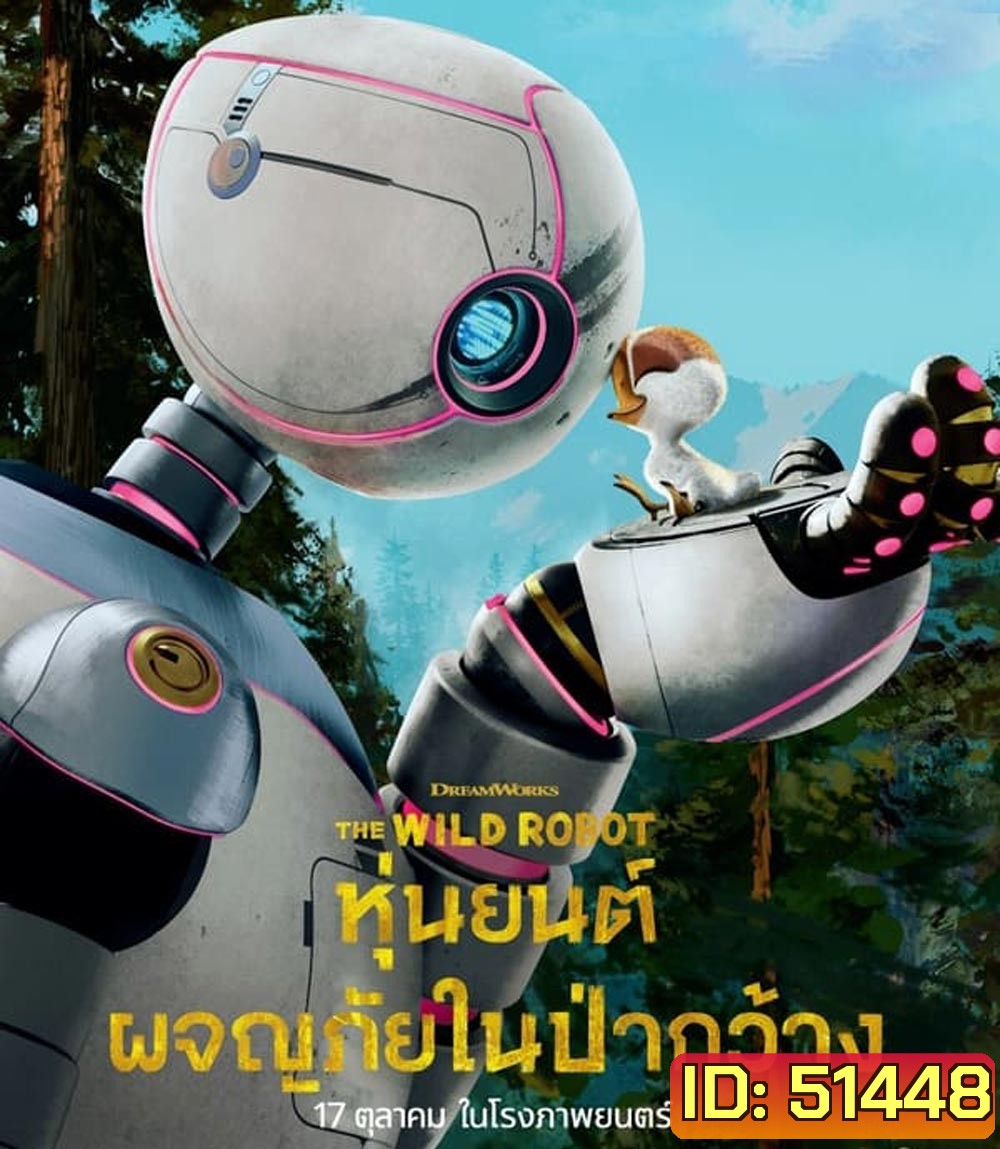 The Wild Robot หุ่นยนต์ผจญภัยในป่ากว้าง (2024)