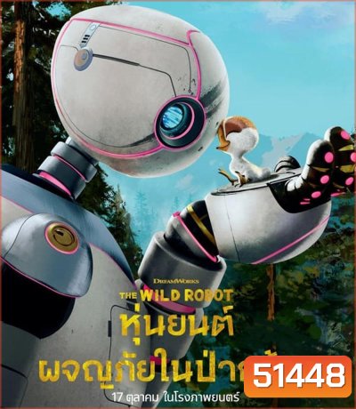 The Wild Robot หุ่นยนต์ผจญภัยในป่ากว้าง (2024)