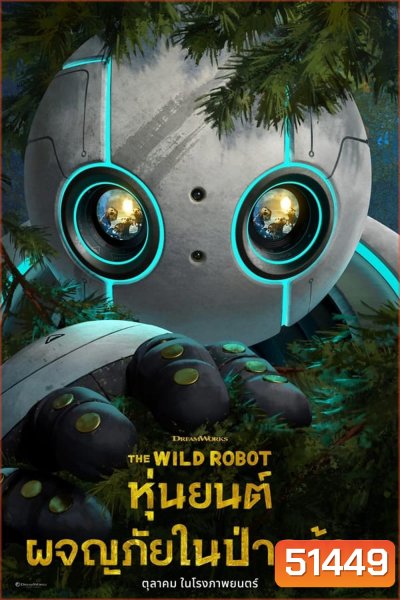 The Wild Robot หุ่นยนต์ผจญภัยในป่ากว้าง (2024)