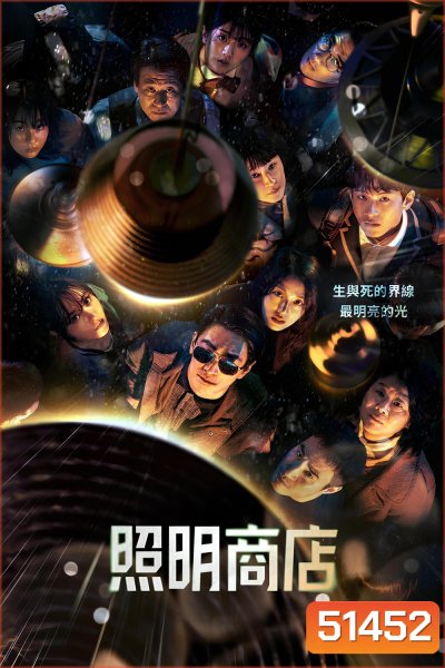 Light Shop (2024) 8 ตอนจบ