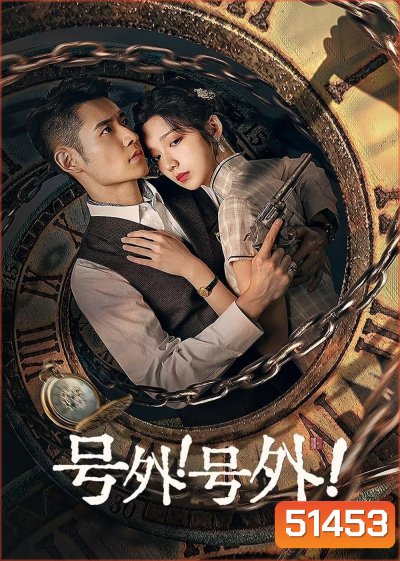 [Mini-Series] A Deadly Loop รักลับในห้วงเวลา (2024) 24 ตอนจบ