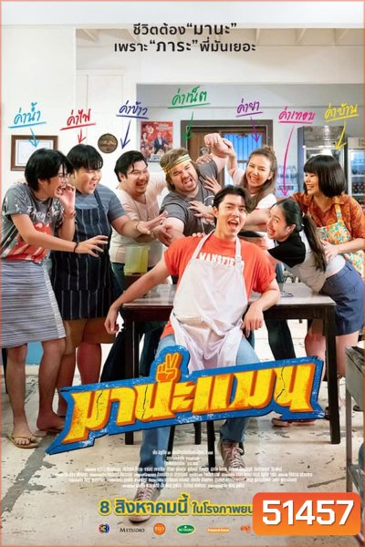 Mana Man มานะแมน (2024)
