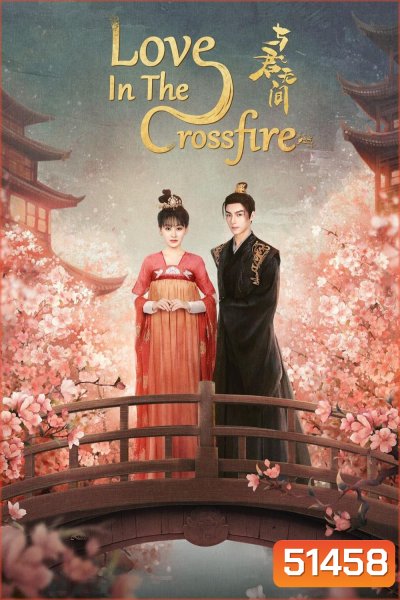 [Mini-Series] Love in the Crossfire คู่รักสองแคว้น(2024) [EP01-EP20End]