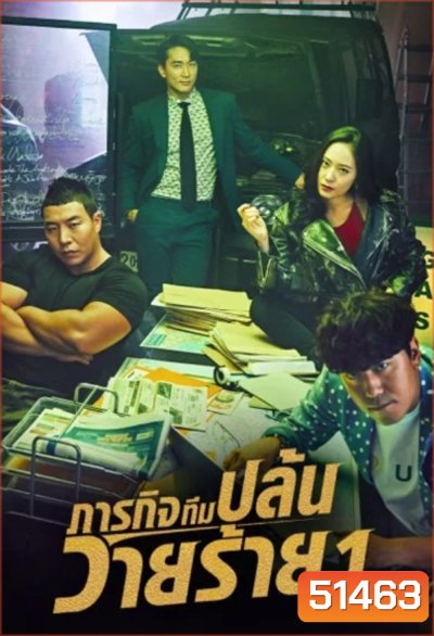 ภารกิจทีมนักปล้น 1 The Player 1 (2018) 14 ตอนจบ
