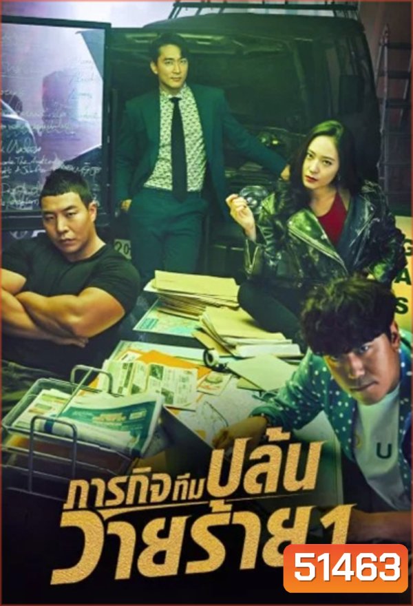 ภารกิจทีมนักปล้น 1 The Player 1 (2018) 14 ตอนจบ (Season 1)