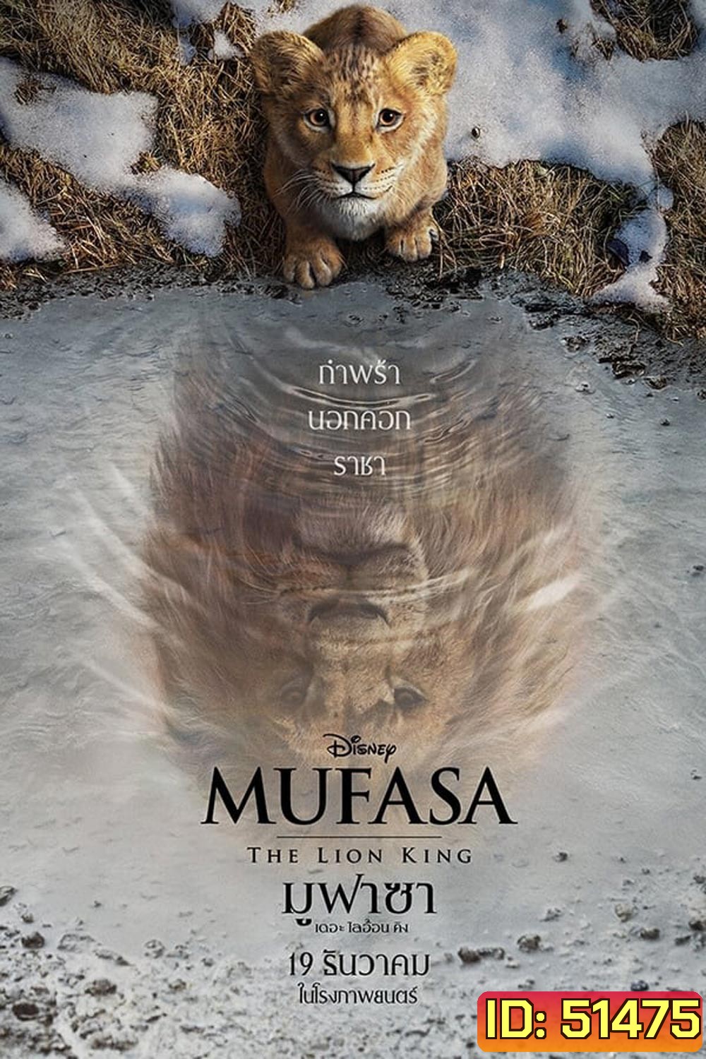 Mufasa The Lion King มูฟาซา เดอะ ไลอ้อน คิง (2024)