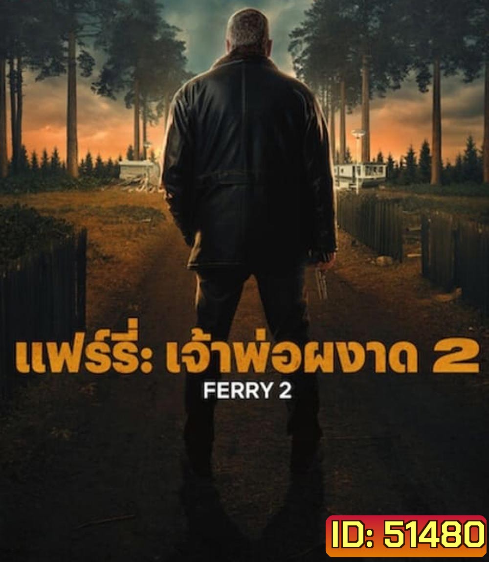 Ferry 2 แฟร์รี่ เจ้าพ่อผงาด 2 (2024)