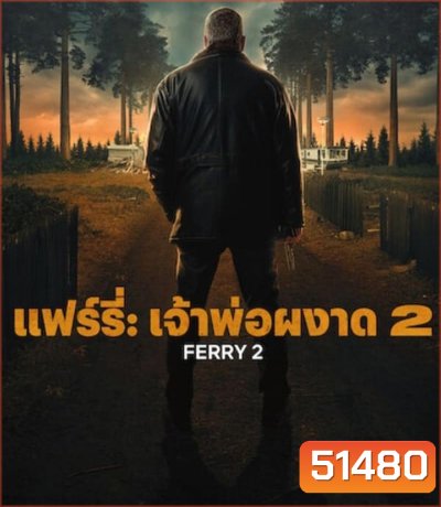 Ferry 2 แฟร์รี่ เจ้าพ่อผงาด 2 (2024)