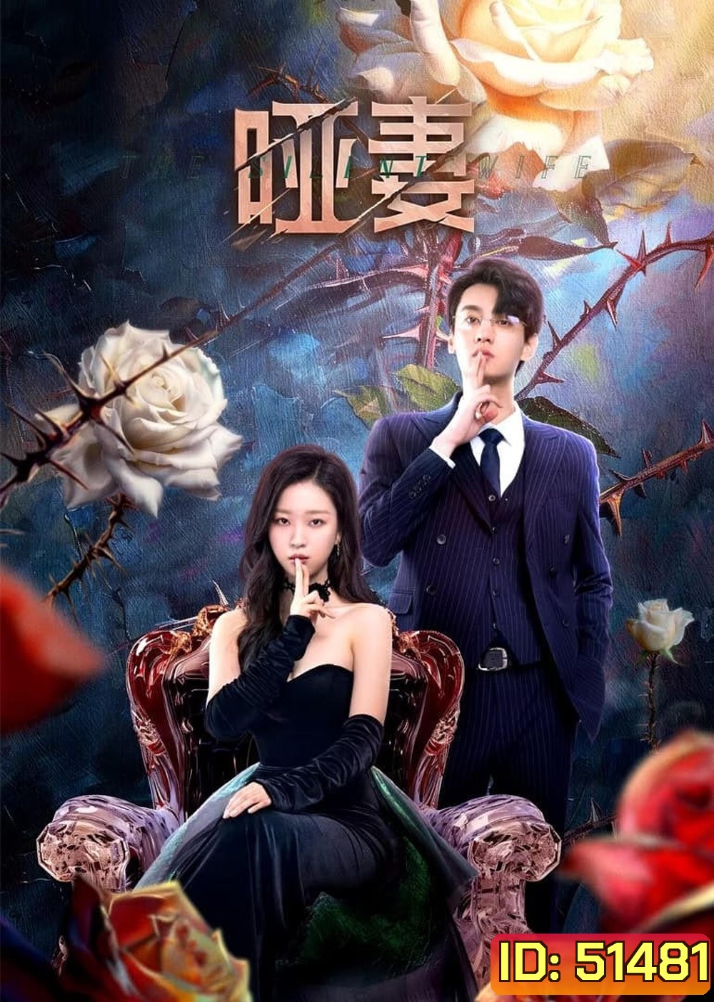 [Mini-Series] The Silent Wife คำรักที่ไร้เสียง (2024) 24 ตอนจบ
