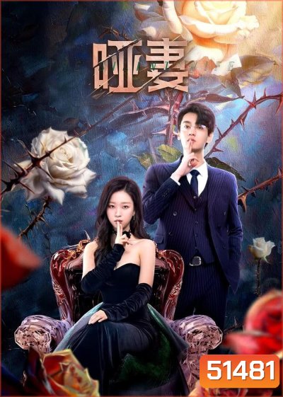 [Mini-Series] The Silent Wife คำรักที่ไร้เสียง (2024) 24 ตอนจบ
