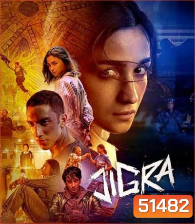 Jigra ฝ่านรกแดนประหาร (2024)