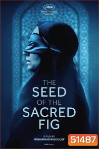 The Seed of the Sacred Fig เมล็ดพันธุ์คนดีย์ (2024)