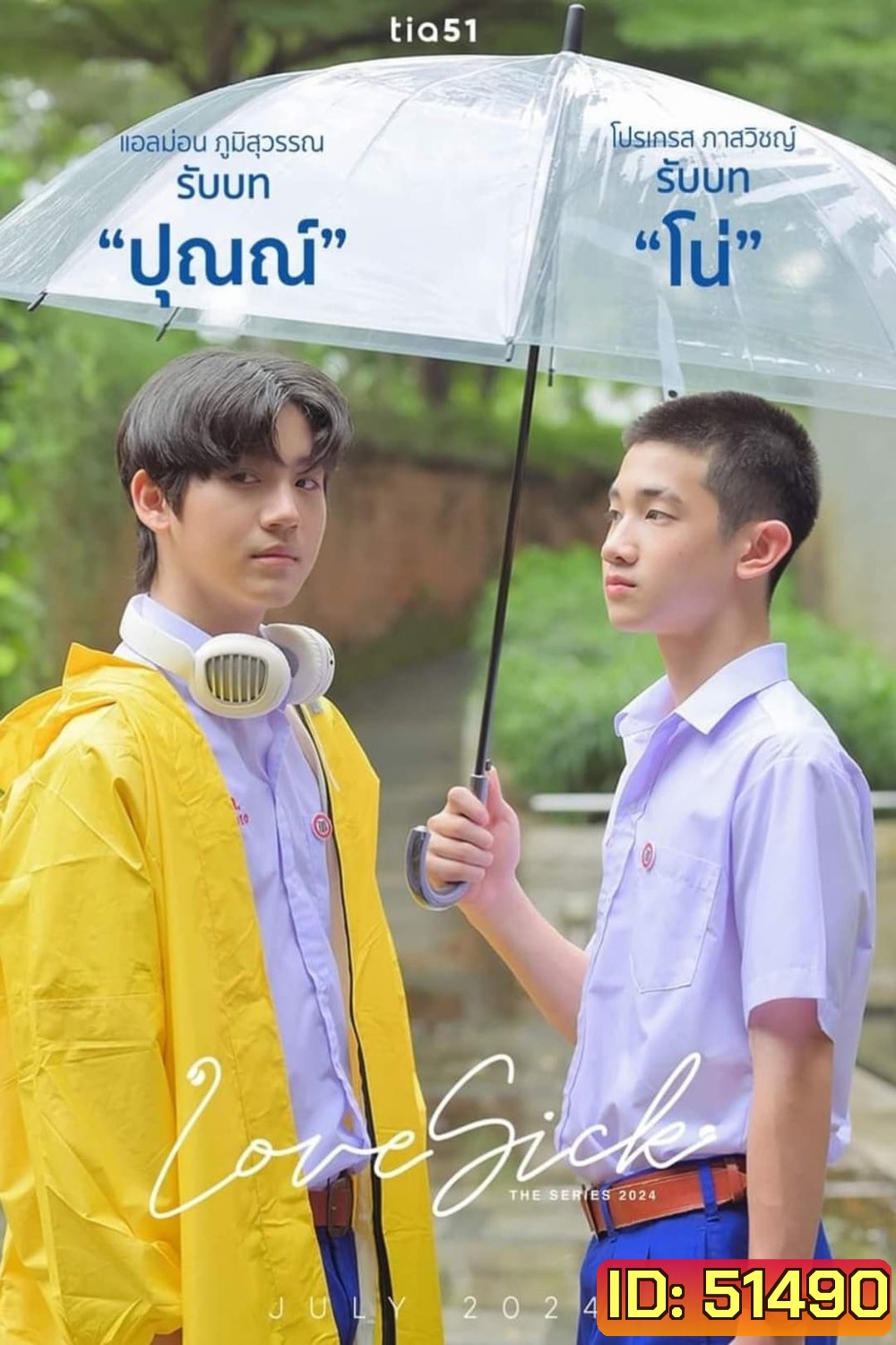 Love Sick ชุลมุนกางเกงน้ำเงิน (2024) 15 ตอนจบ