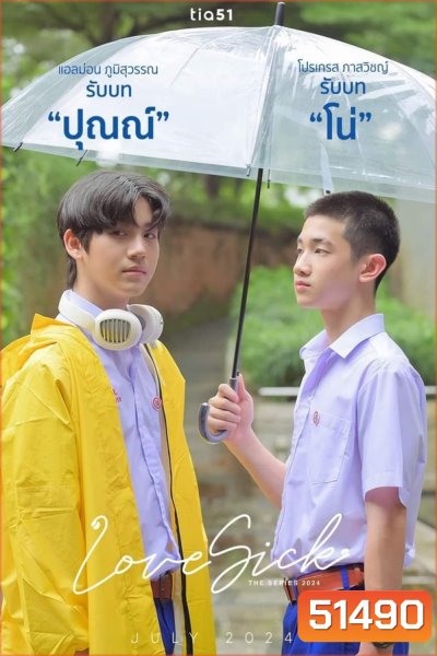 Love Sick ชุลมุนกางเกงน้ำเงิน (2024) 15 ตอนจบ
