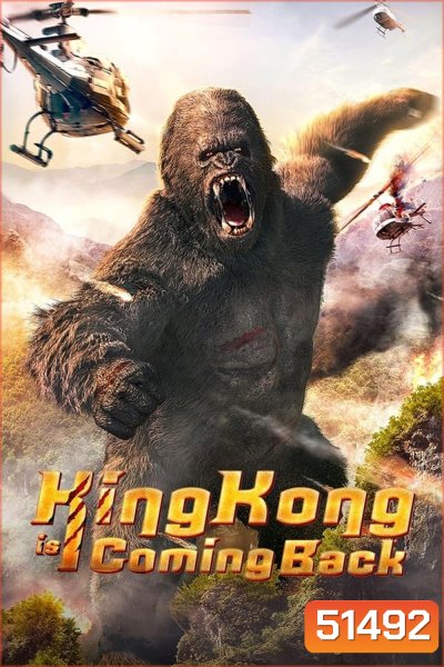 King Kong is Coming Back คิงคองรีเทิร์น (2024)