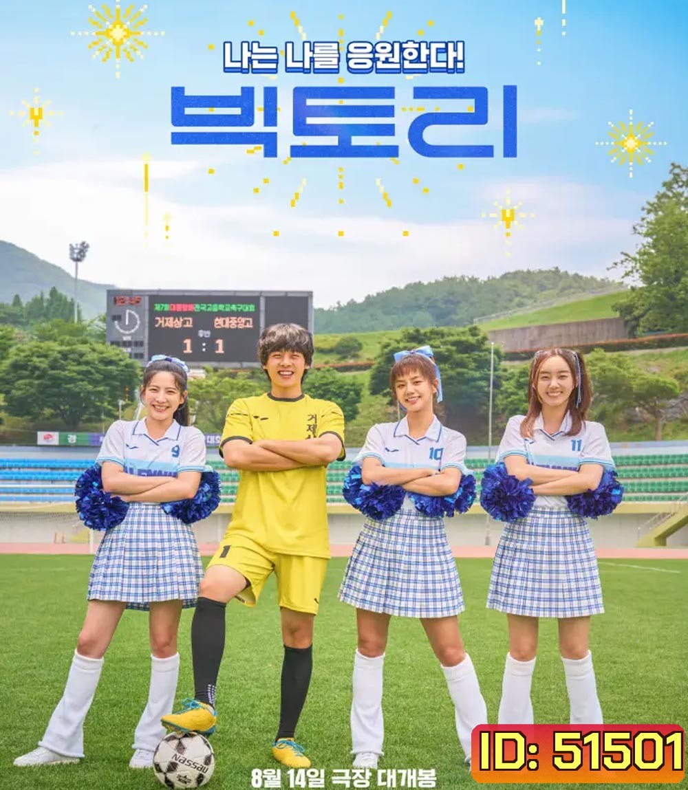 Victory (2024) สาวสายแด๊นซ์ เชียร์วี๊ดบึ้ม