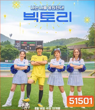 Victory (2024) สาวสายแด๊นซ์ เชียร์วี๊ดบึ้ม