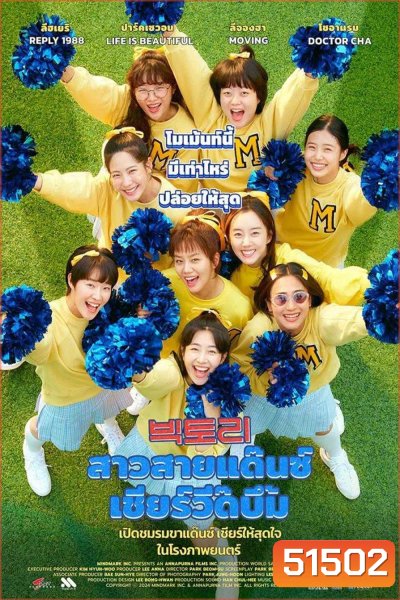 Victory (2024) สาวสายแด๊นซ์ เชียร์วี๊ดบึ้ม