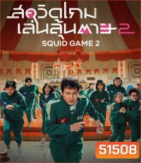 Squid Game Season 2 สควิดเกม เล่นลุ้นตาย ปี 2