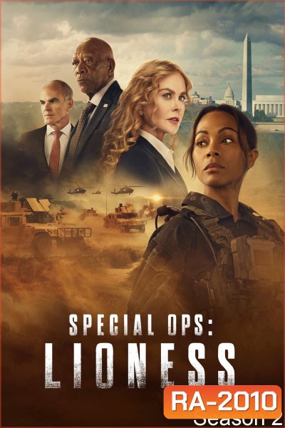 Special Ops : Lioness Season 2 (2024) 8 ตอนจบ