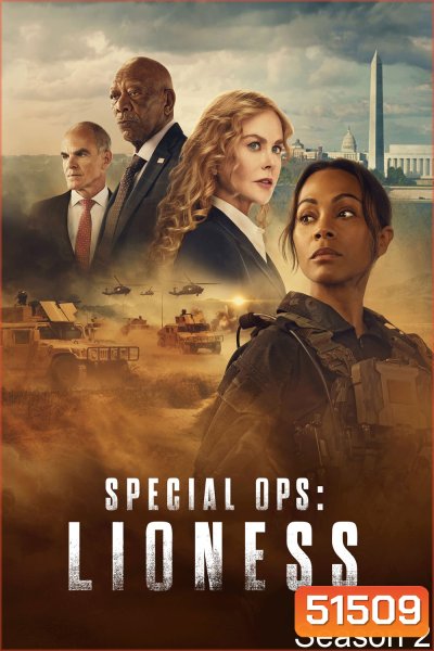 Special Ops : Lioness Season 2 (2024) 8 ตอนจบ