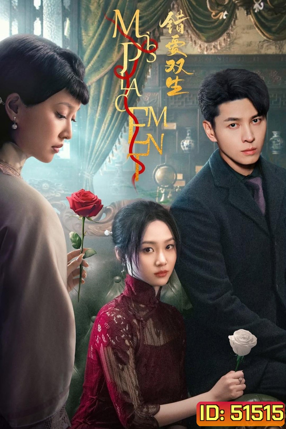 Misplacement ผิดที่ใจนั้นไร้รัก (2024) 25 ตอนจบ