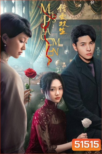 Misplacement ผิดที่ใจนั้นไร้รัก (2024) 25 ตอนจบ