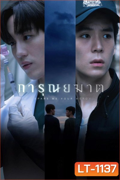 การุณยฆาต Spare Me Your Mercy (2024) 8 ตอนจบ