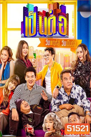 เป็นต่อ (2024) แผ่นที่ 12