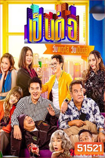 เป็นต่อ (2024) แผ่นที่ 12