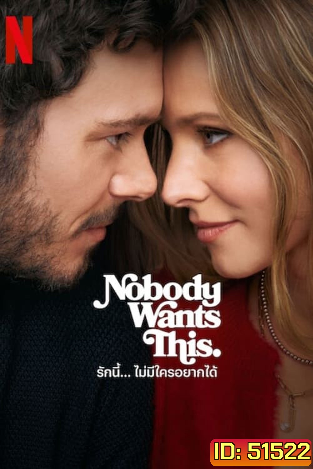รักนี้... ไม่มีใครอยากได้ Nobody Wants This (2024) 10 ตอนจบ