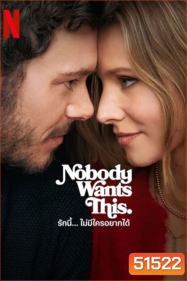 รักนี้... ไม่มีใครอยากได้ Nobody Wants This (2024) 10 ตอนจบ (Season 1)