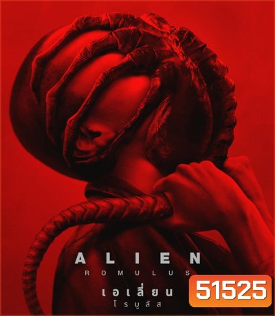 Alien Romulus เอเลี่ยน โรมูลัส (2024)