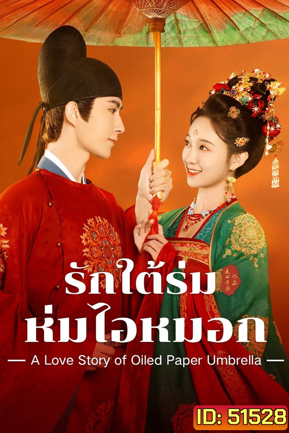 รักใต้ร่มห่มไอหมอก A Love Story of Oiled Paper Umbrella (2024) EP01-EP24End