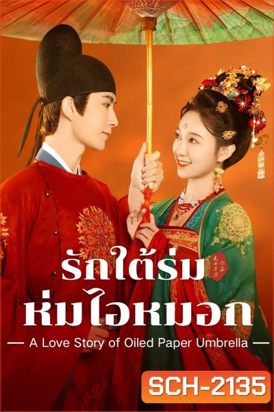 รักใต้ร่มห่มไอหมอก A Love Story of Oiled Paper Umbrella (2024) EP01-EP24End