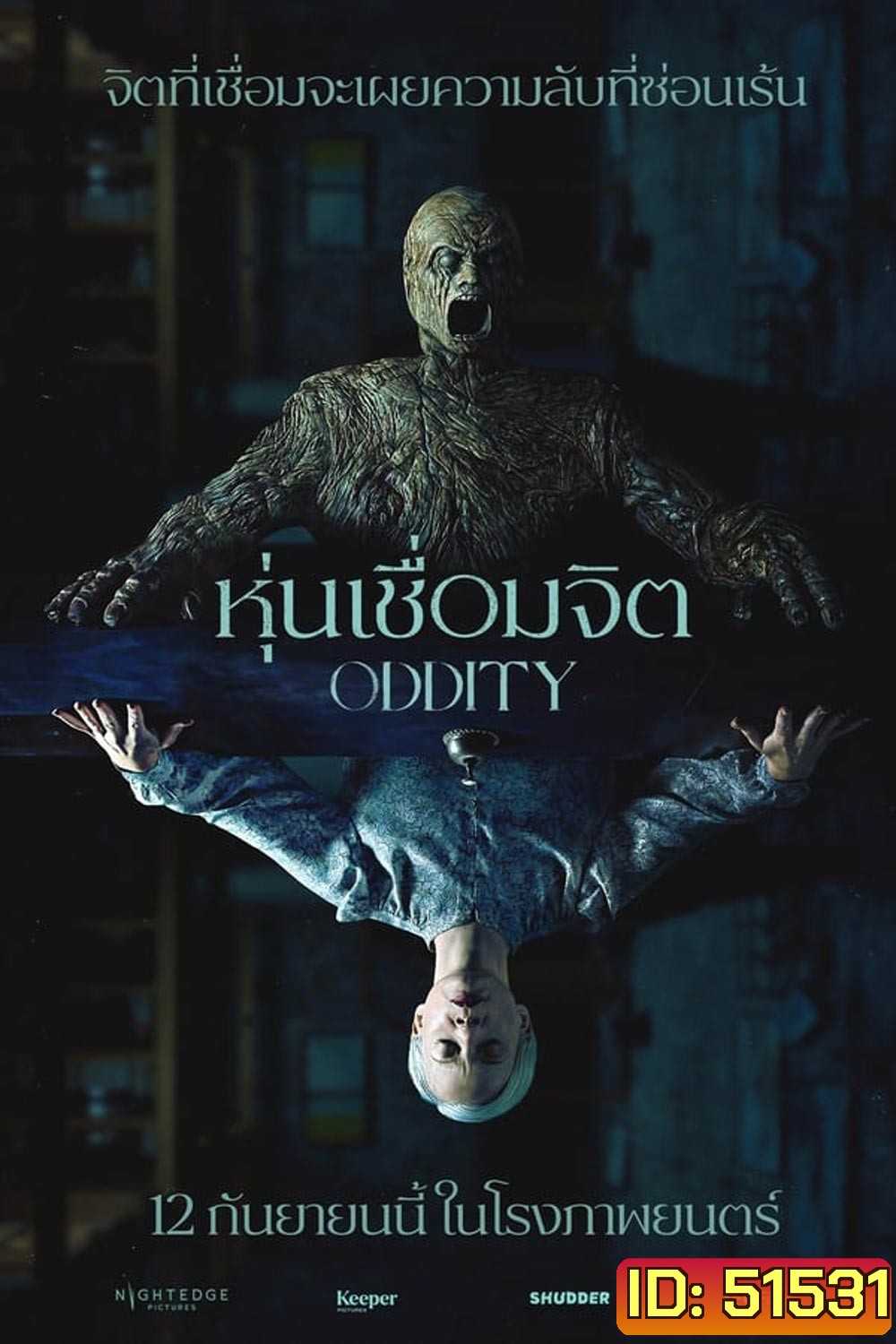 Oddity หุ่นเชื่อมจิต (2024)