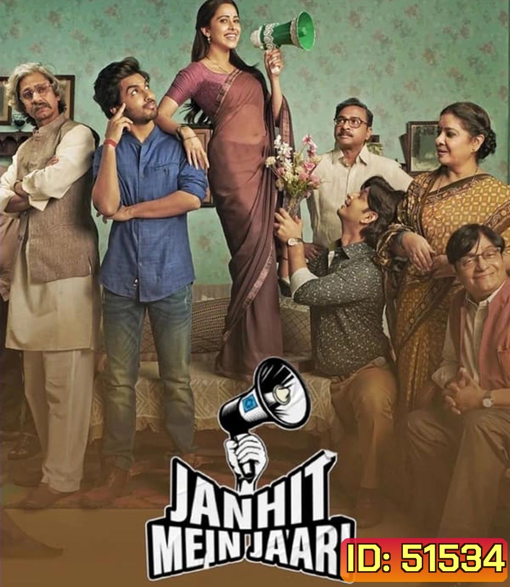 Janhit Mein Jaari โลกจ๋า อย่าหาว่าหนูสอน (2022)